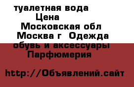 туалетная вода gucci › Цена ­ 2 000 - Московская обл., Москва г. Одежда, обувь и аксессуары » Парфюмерия   
